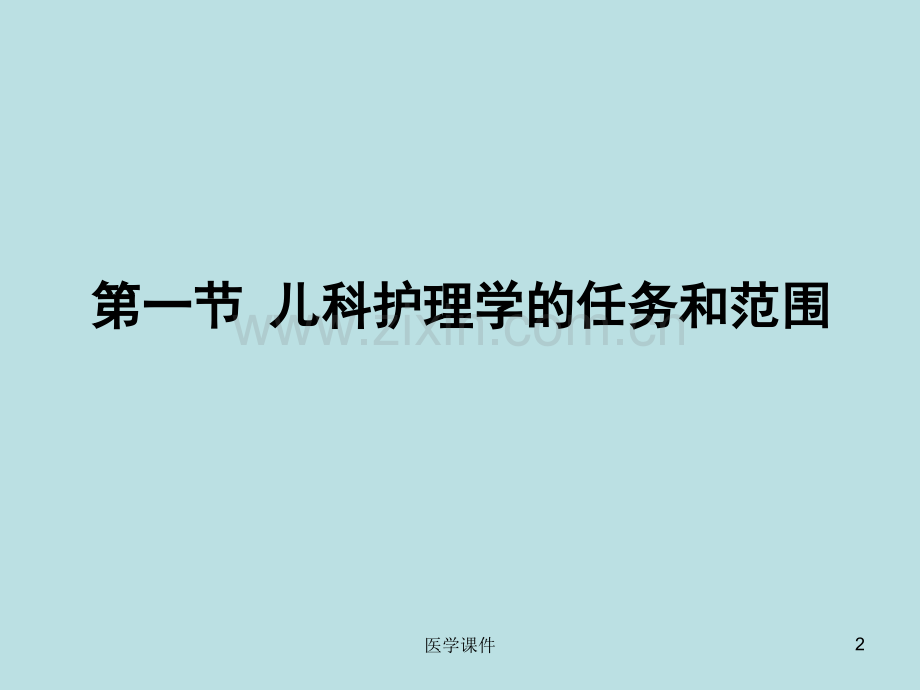 《儿科护理学》--.ppt_第2页