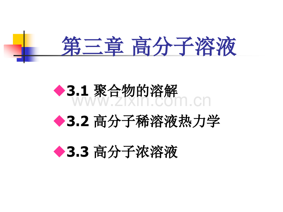 2019医学高分子物理第三章..ppt_第1页