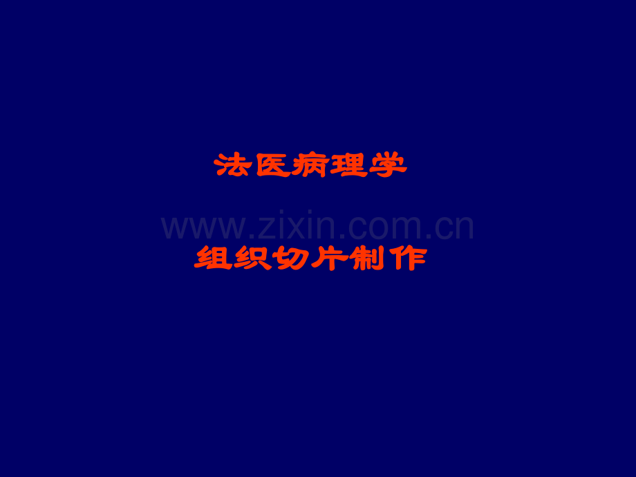 法医学尸体检验切片制作理论与技术.ppt_第1页