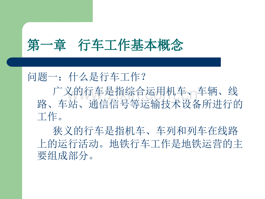 深圳地铁行车组织.ppt_第2页