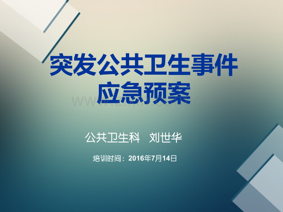 2016突发公共卫生事件讲稿.ppt_第1页