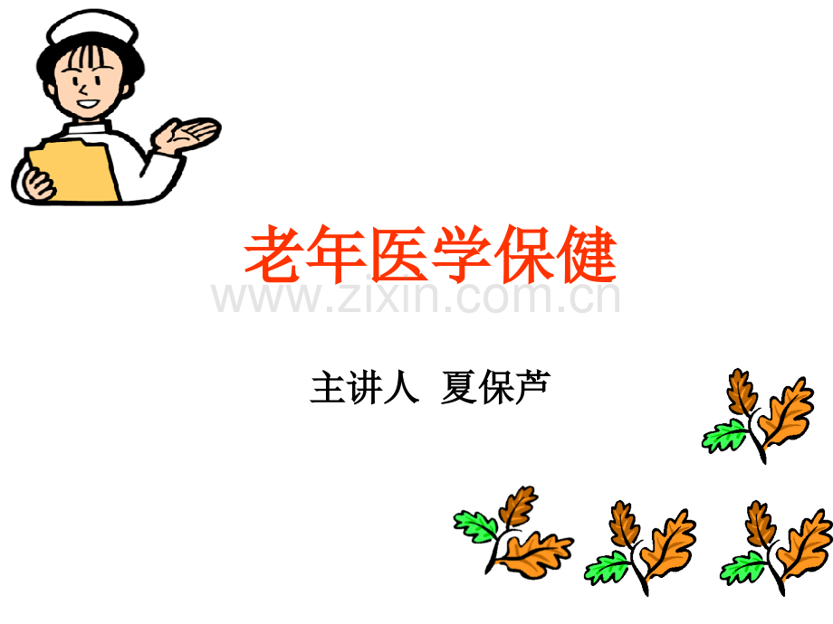 老年医学保健第一讲健康的概念.ppt_第1页