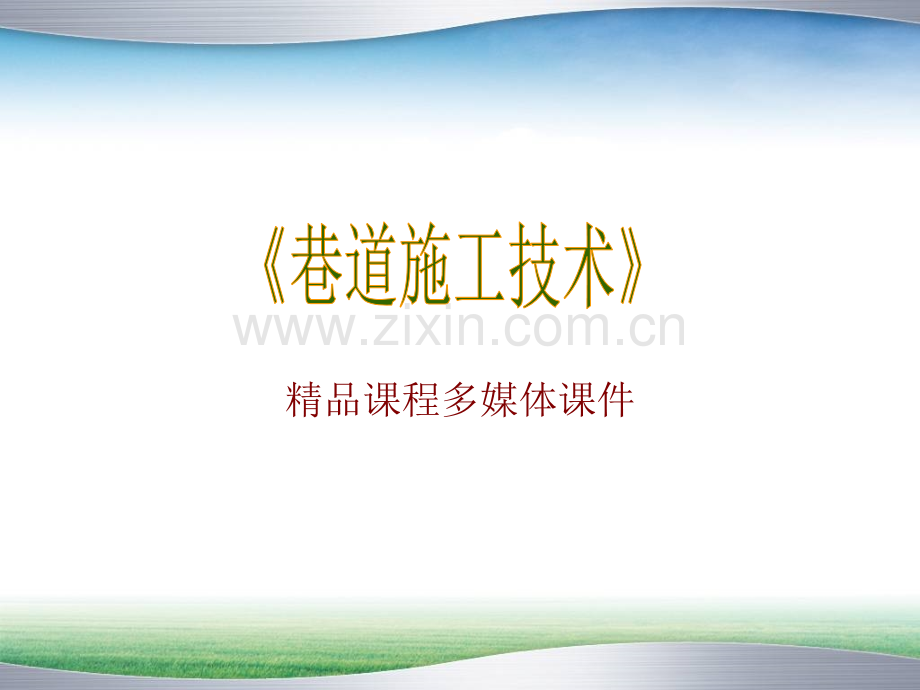 巷道施工技术巷道断面设计模块一.ppt_第1页