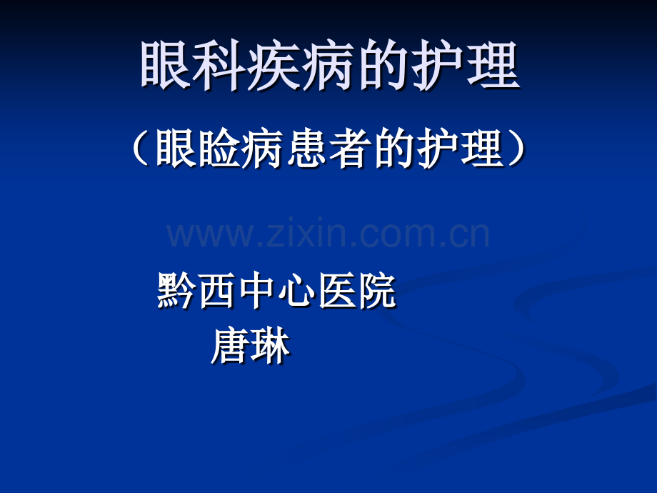 【医学ppt课件】眼科疾病的护理.ppt_第1页
