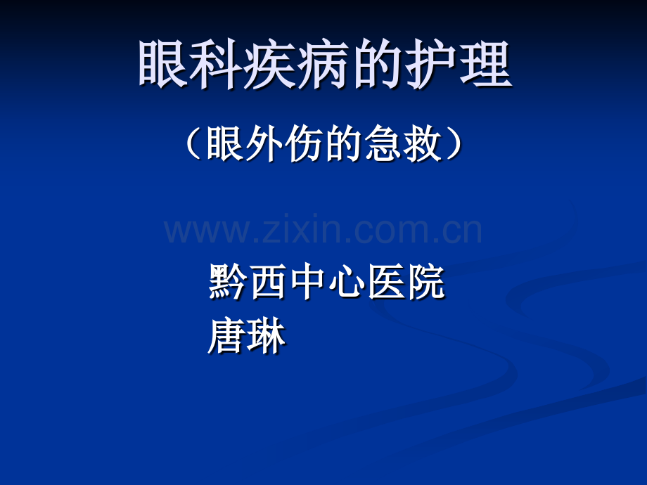 【医学ppt课件】眼科疾病的护理.ppt_第2页