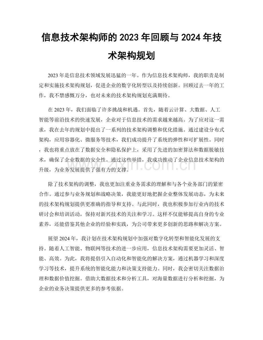 信息技术架构师的2023年回顾与2024年技术架构规划.docx_第1页