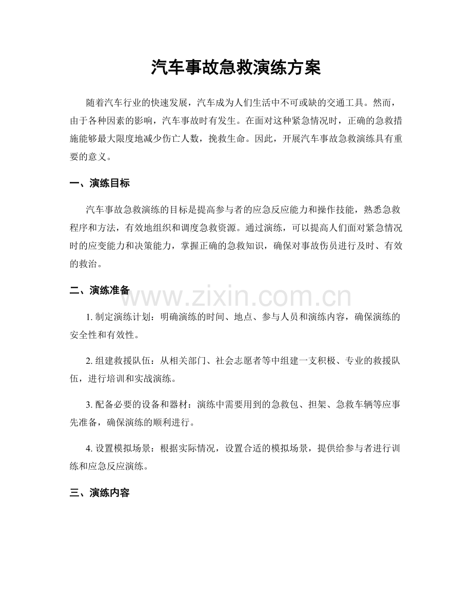 汽车事故急救演练方案.docx_第1页