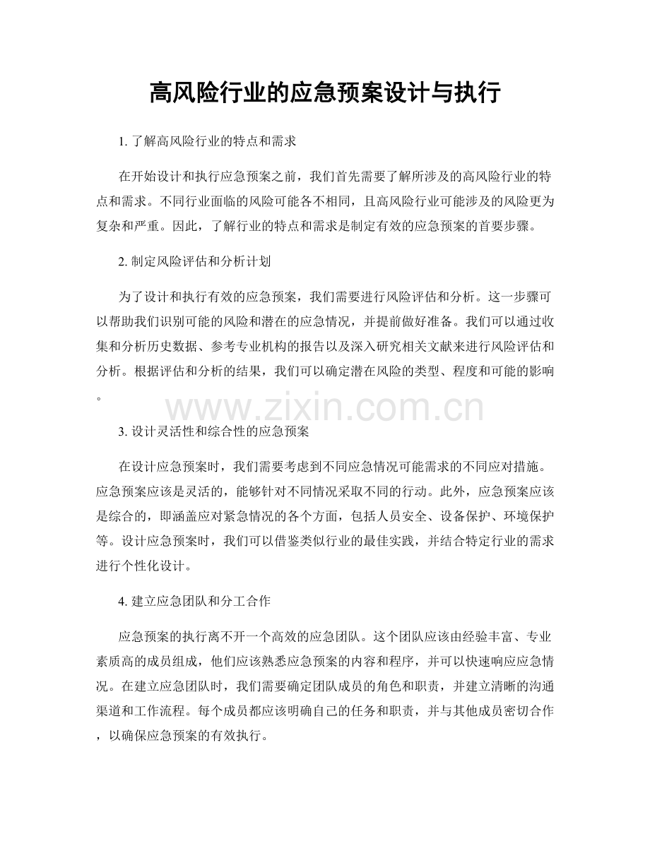 高风险行业的应急预案设计与执行.docx_第1页