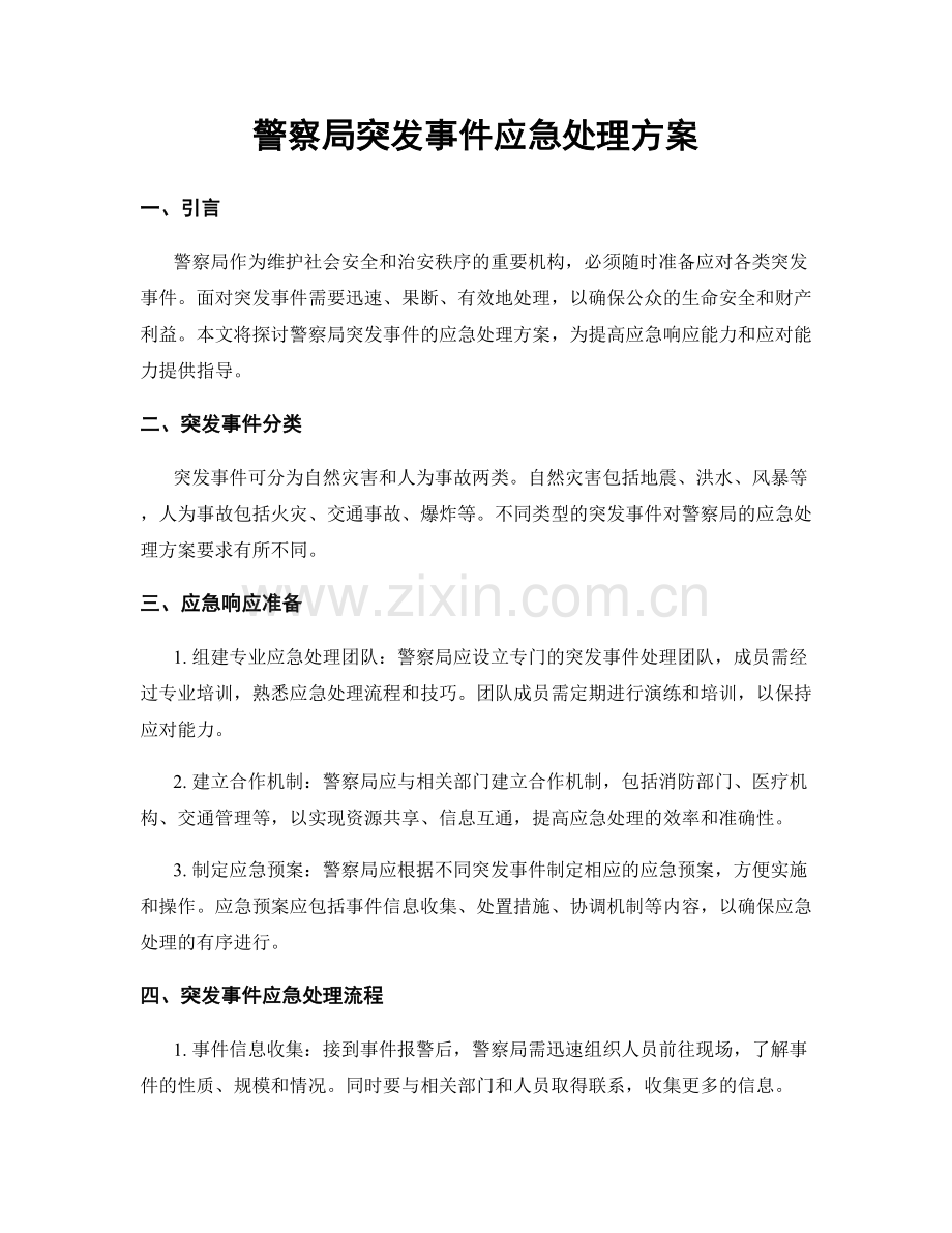 警察局突发事件应急处理方案.docx_第1页