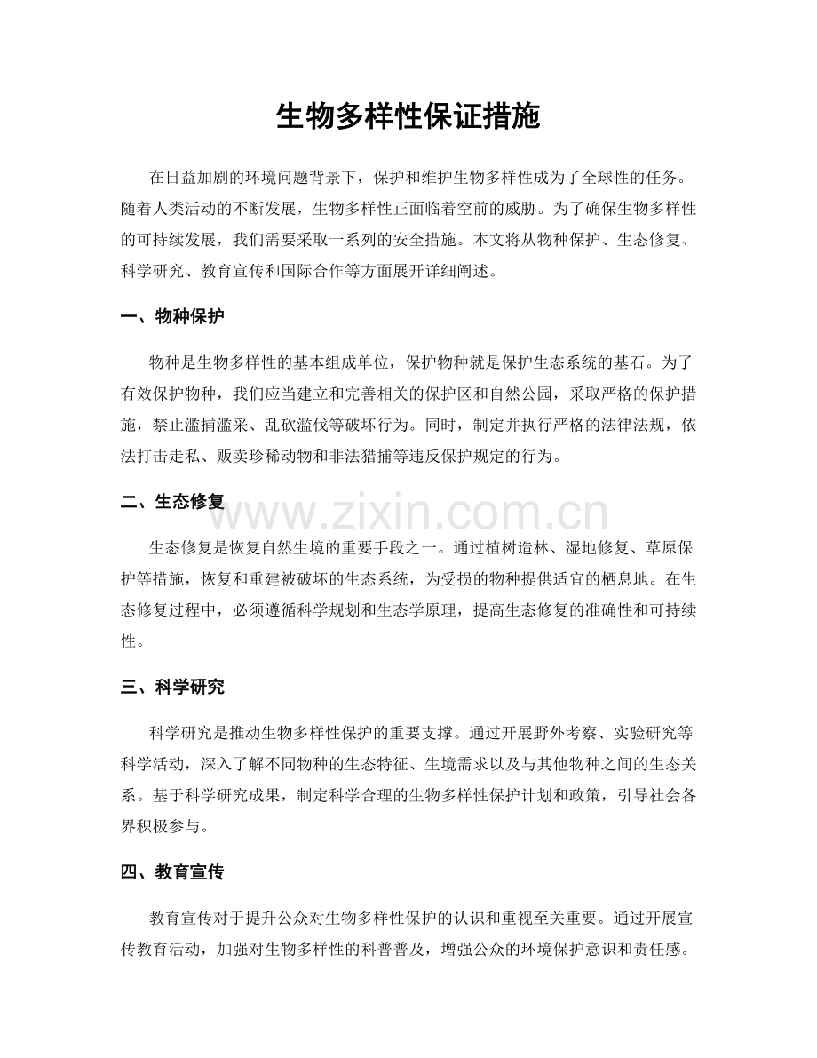 生物多样性保证措施.docx_第1页