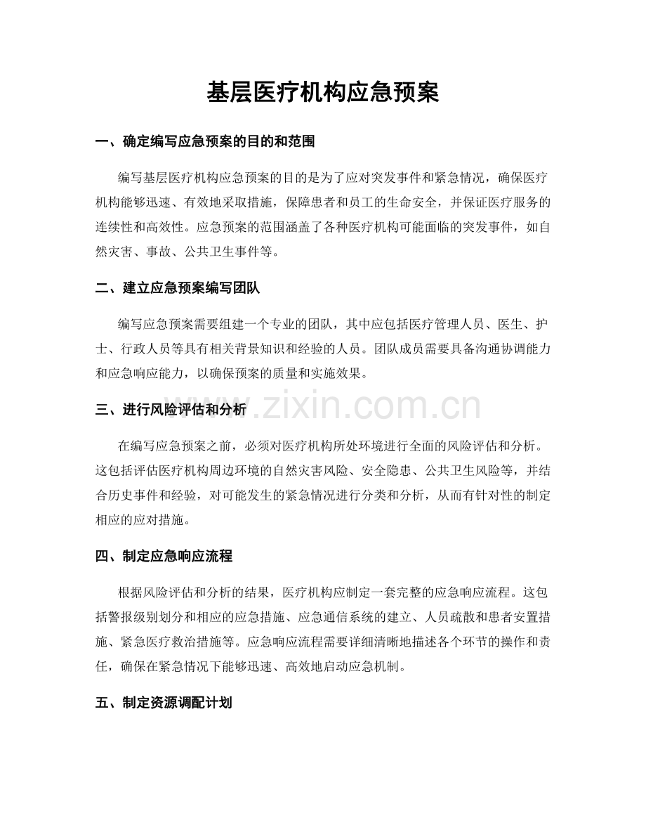 基层医疗机构应急预案.docx_第1页