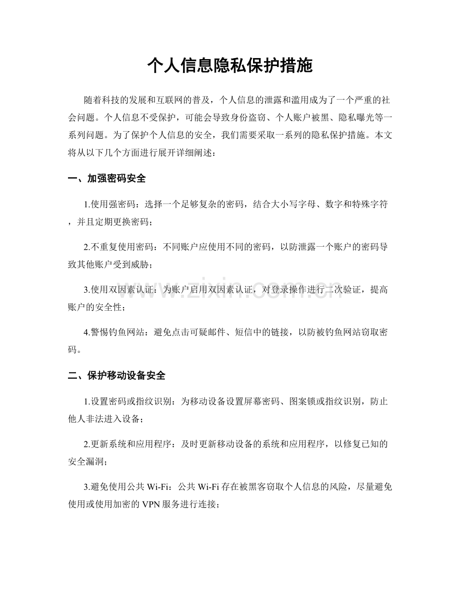 个人信息隐私保护措施.docx_第1页