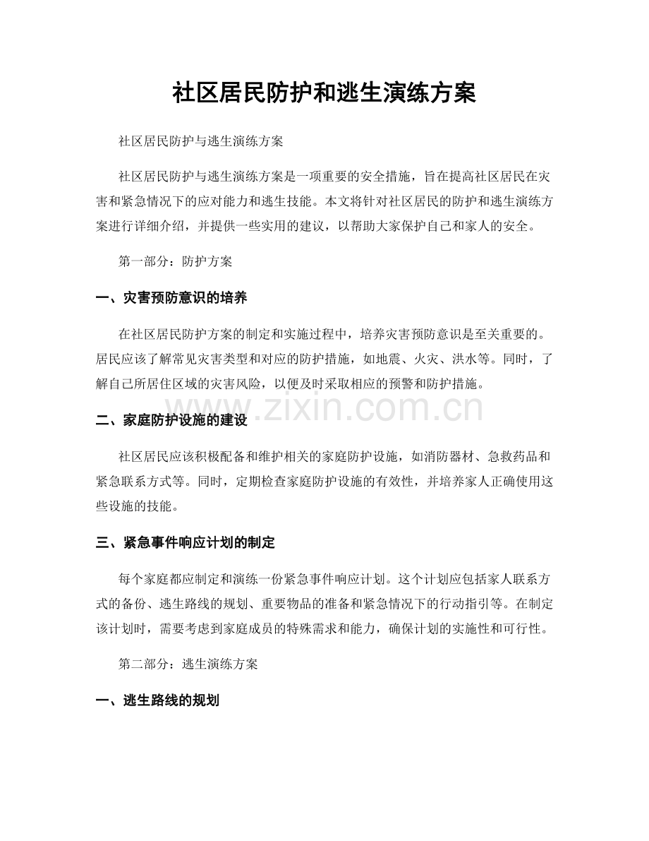 社区居民防护和逃生演练方案.docx_第1页
