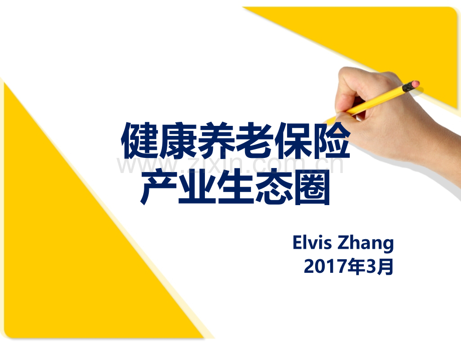 2017-健康养老保险产业生态圈.pptx_第1页