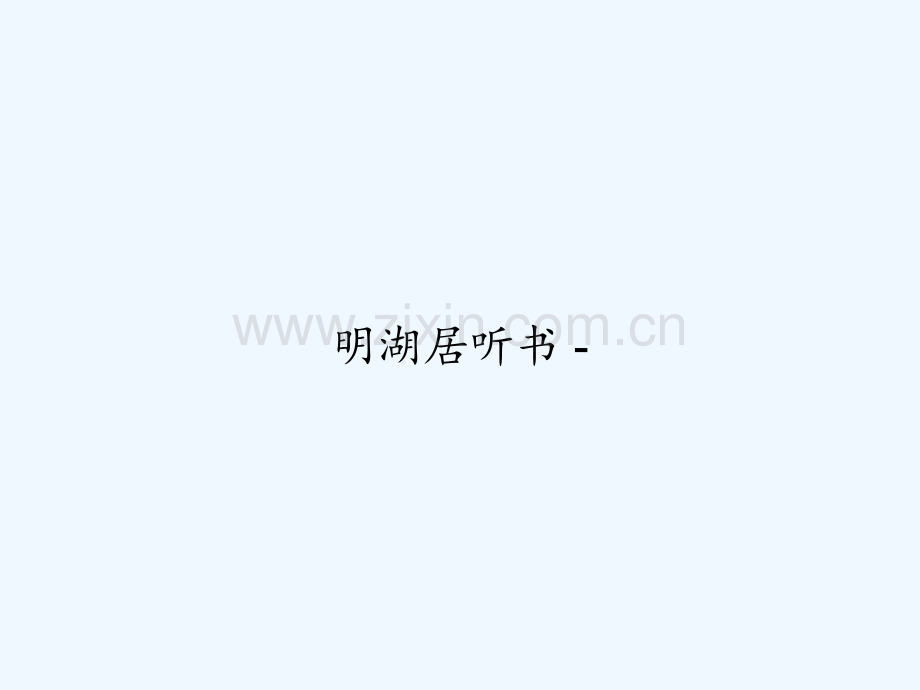 明湖居听书---PPT.ppt_第1页
