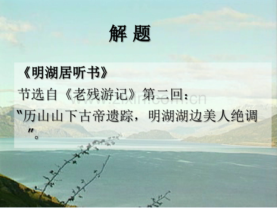 明湖居听书---PPT.ppt_第2页