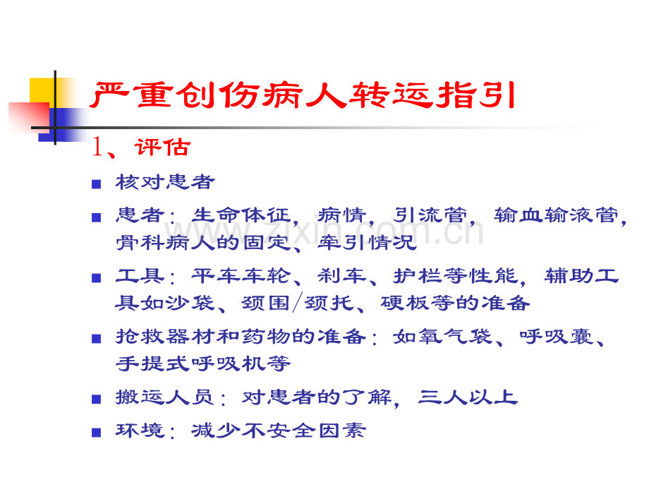 急危重创伤病人转运.ppt_第2页
