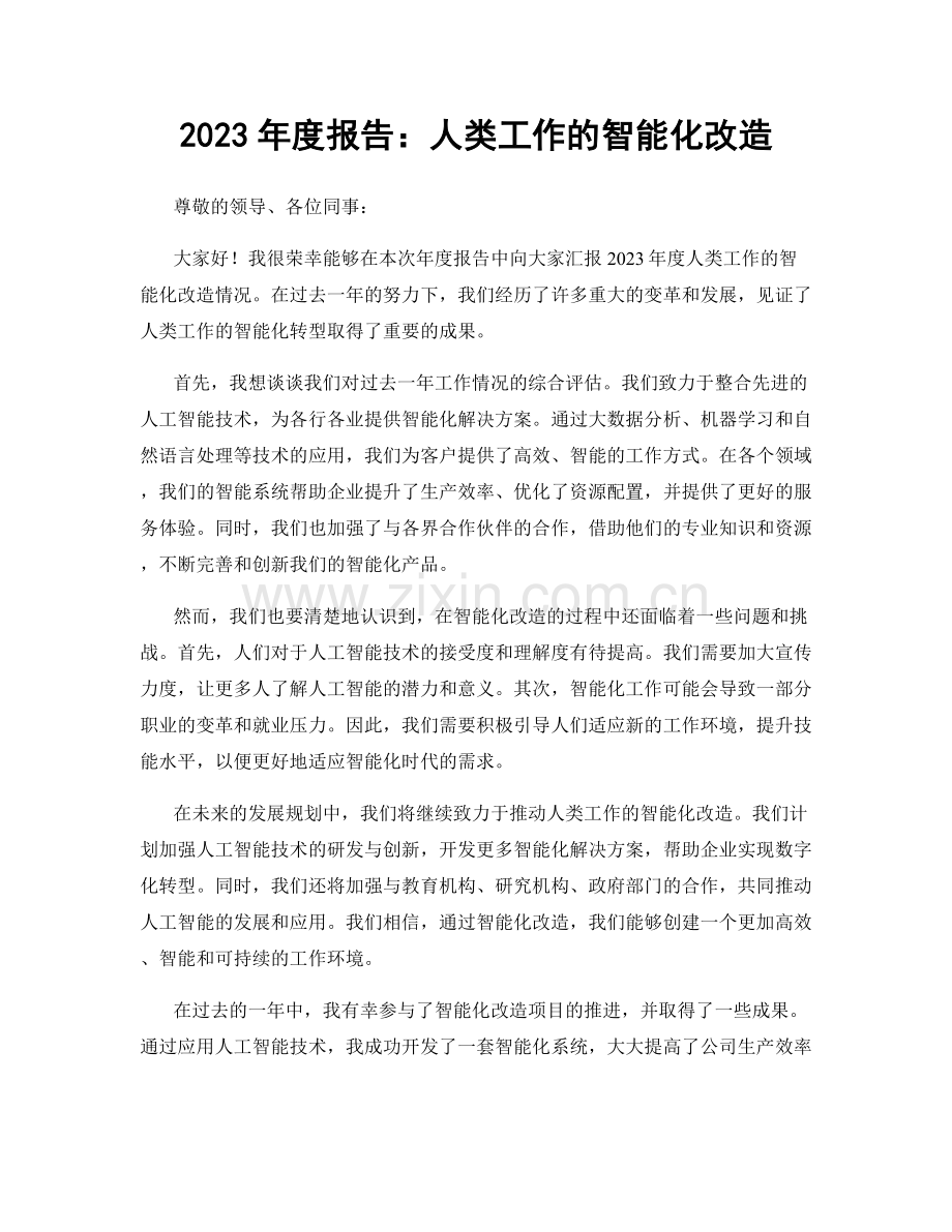 2023年度报告：人类工作的智能化改造.docx_第1页