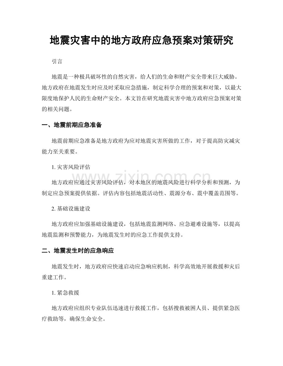 地震灾害中的地方政府应急预案对策研究.docx_第1页