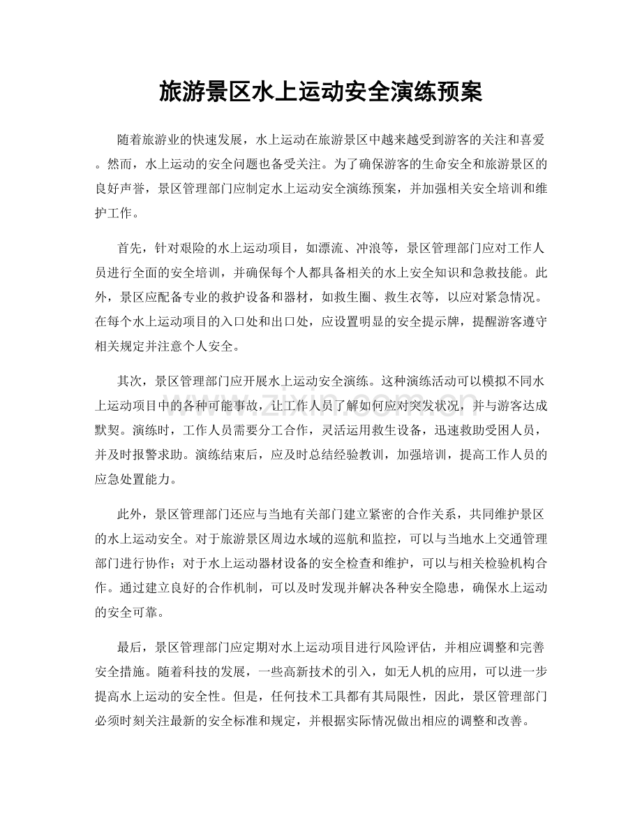 旅游景区水上运动安全演练预案.docx_第1页