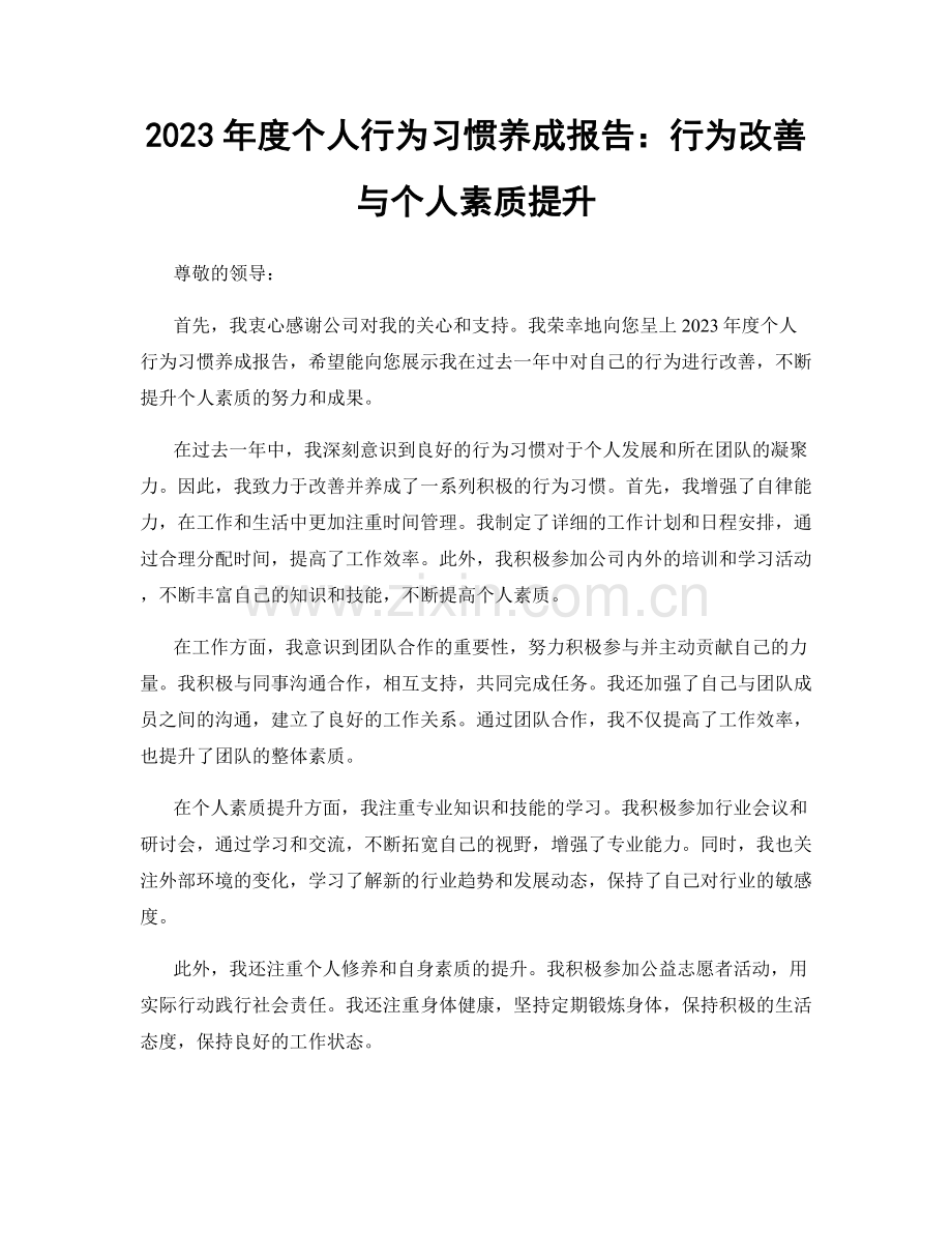 2023年度个人行为习惯养成报告：行为改善与个人素质提升.docx_第1页