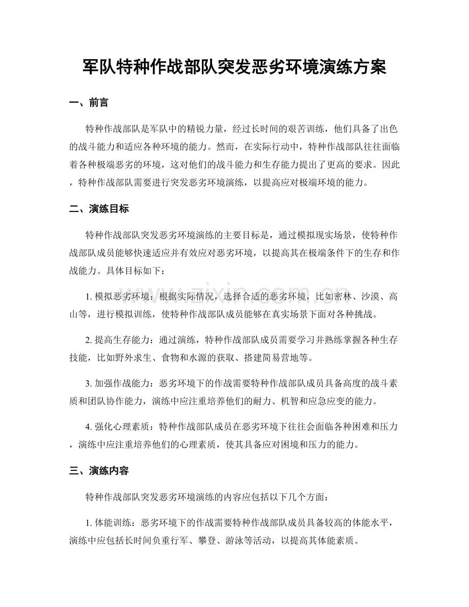 军队特种作战部队突发恶劣环境演练方案.docx_第1页