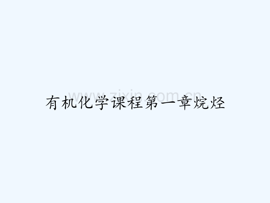 有机化学课程第一章烷烃.pptx_第1页