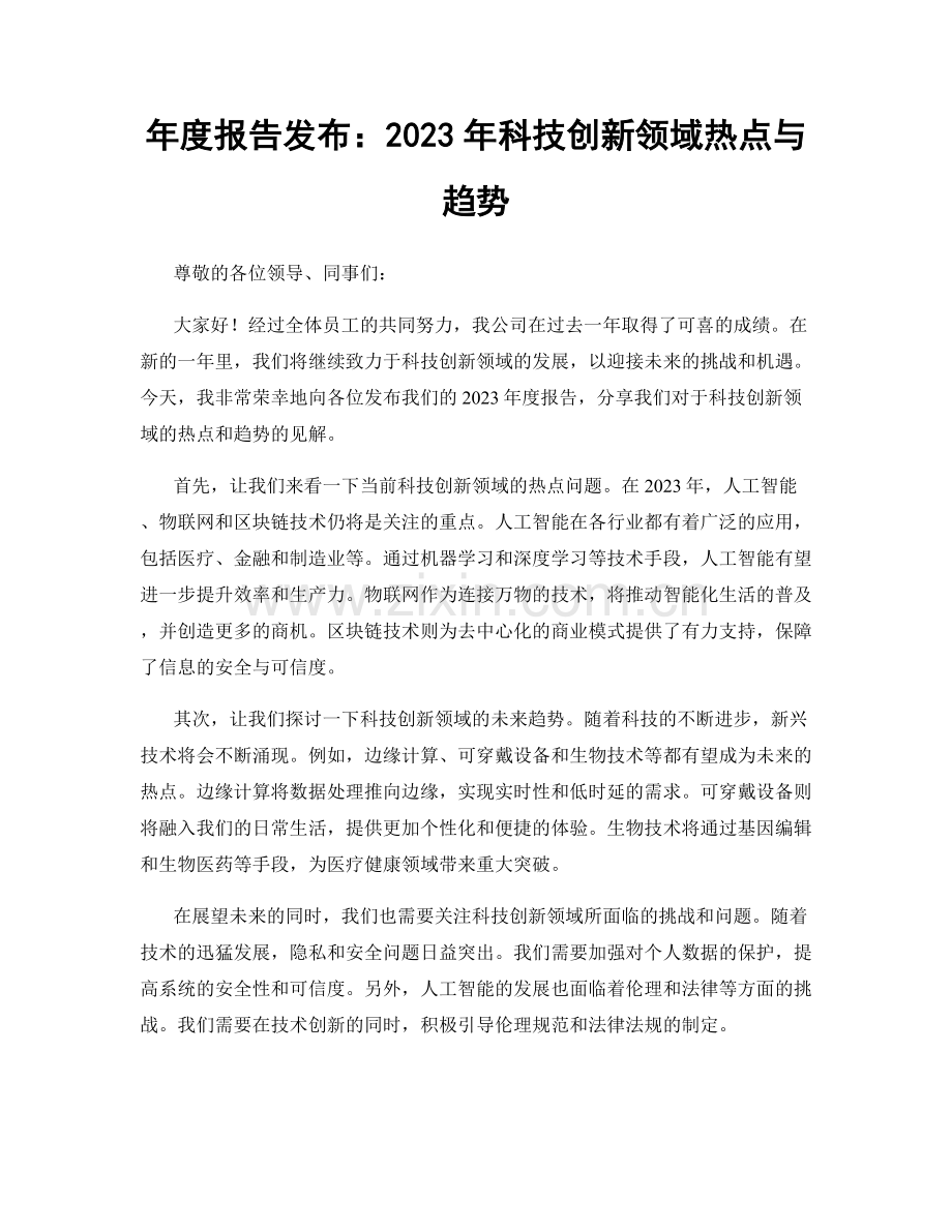 年度报告发布：2023年科技创新领域热点与趋势.docx_第1页