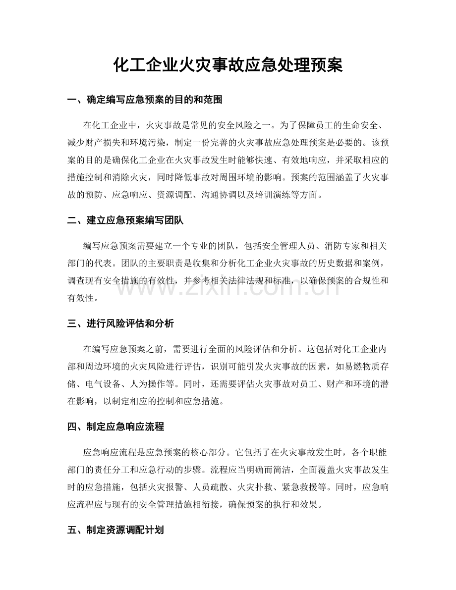 化工企业火灾事故应急处理预案.docx_第1页