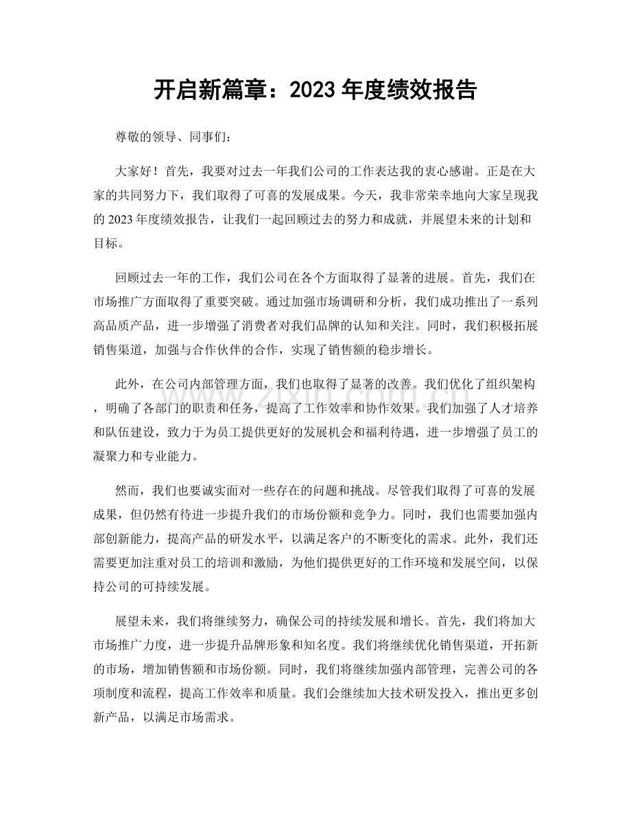 开启新篇章：2023年度绩效报告.docx_第1页