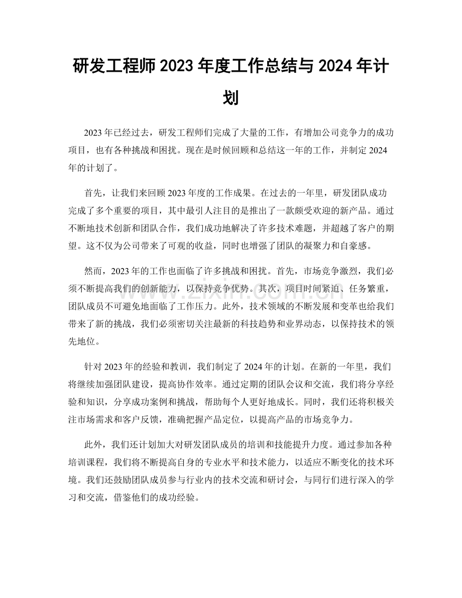 研发工程师2023年度工作总结与2024年计划.docx_第1页