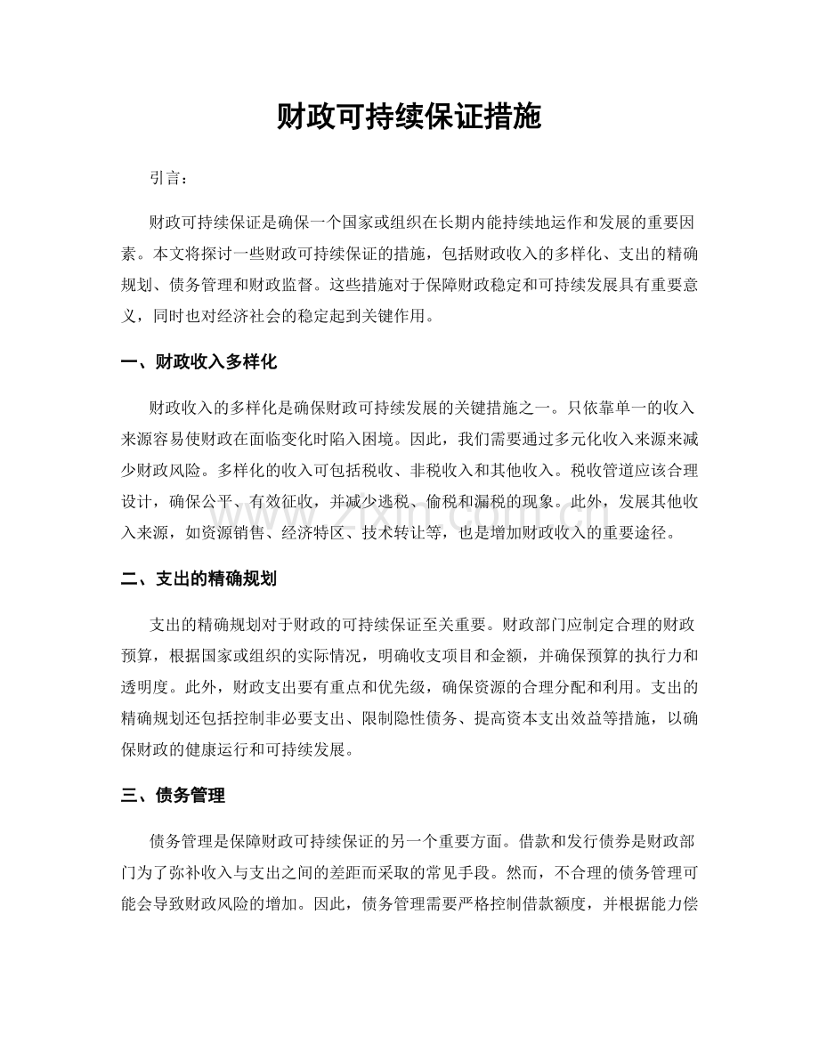 财政可持续保证措施.docx_第1页
