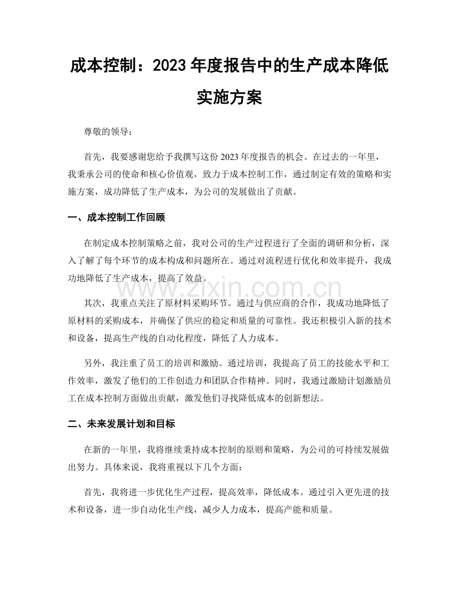 成本控制：2023年度报告中的生产成本降低实施方案.docx_第1页