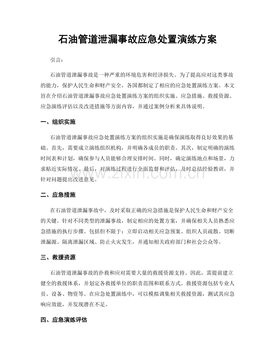 石油管道泄漏事故应急处置演练方案.docx_第1页