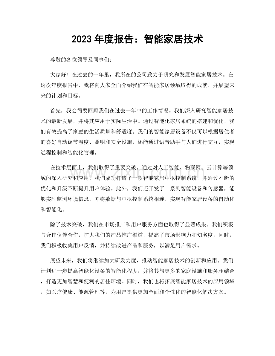 2023年度报告：智能家居技术.docx_第1页