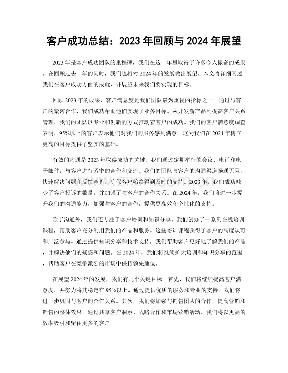 客户成功总结：2023年回顾与2024年展望.docx_第1页