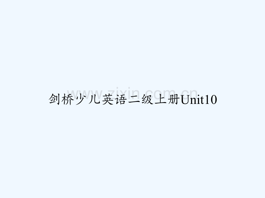 剑桥少儿英语二级上册Unit10-PPT.ppt_第1页