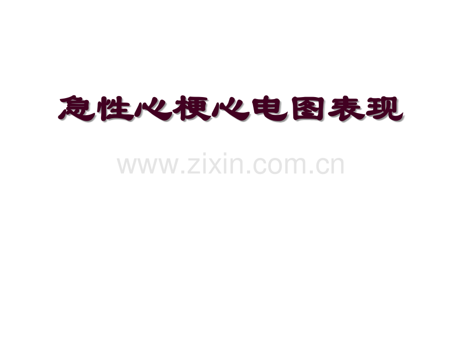 急性心梗心电图表现.ppt_第1页