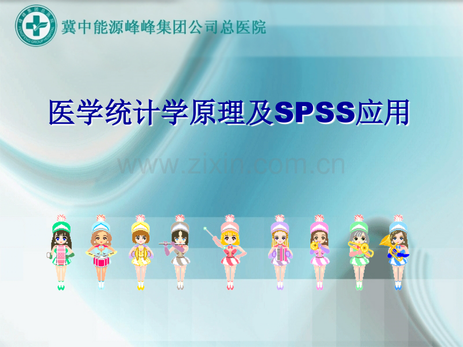 医学统计学原理及SPSS应用.ppt_第1页