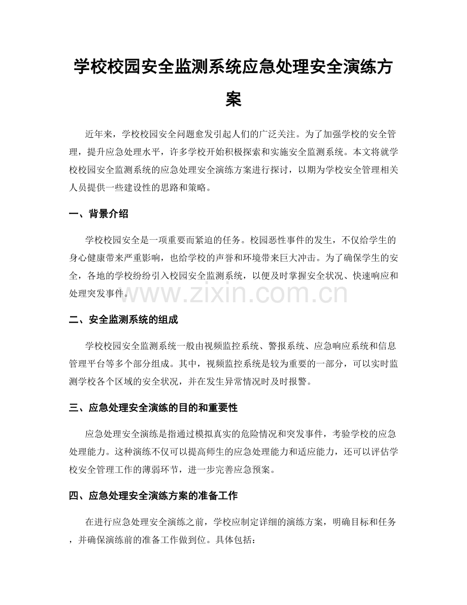 学校校园安全监测系统应急处理安全演练方案.docx_第1页