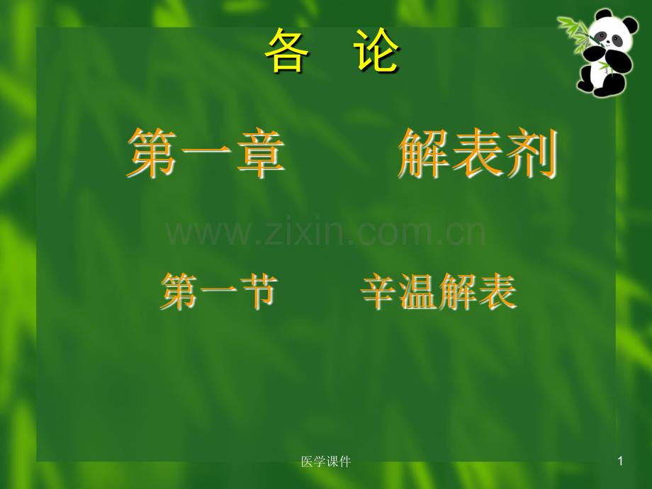 《方剂学》--.ppt_第1页