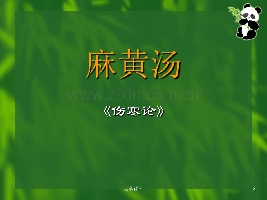 《方剂学》--.ppt_第2页