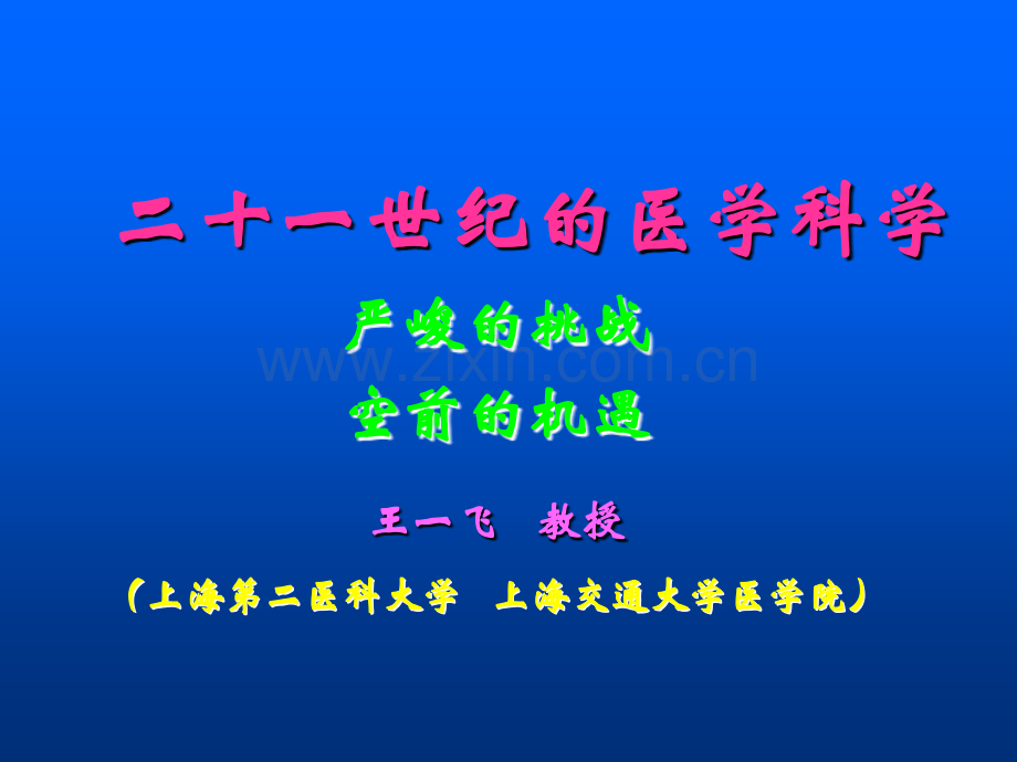 二十一世纪的医学科学.ppt_第1页