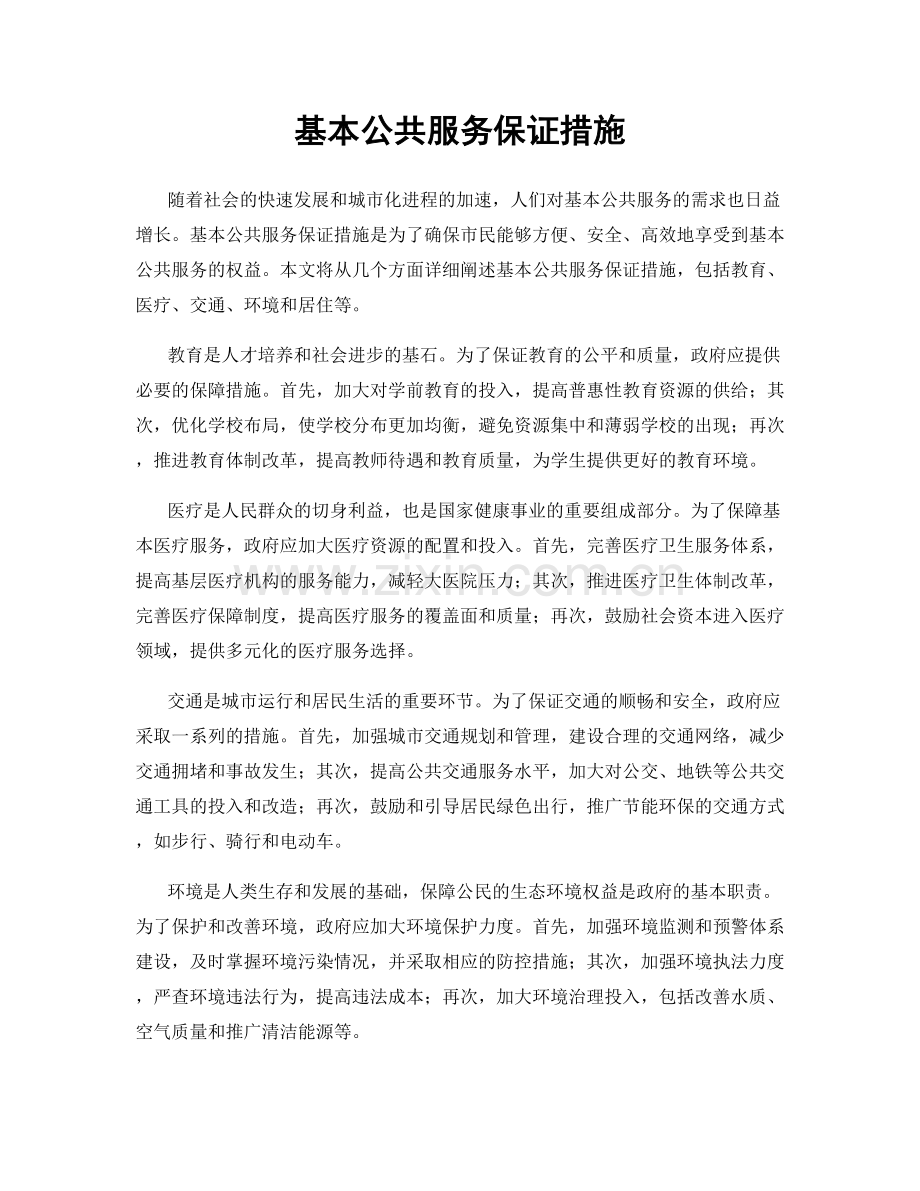 基本公共服务保证措施.docx_第1页