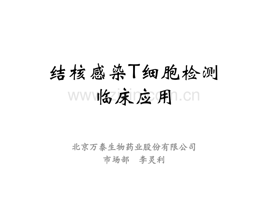 结核感染T细胞检测-呼吸科.pptx_第1页