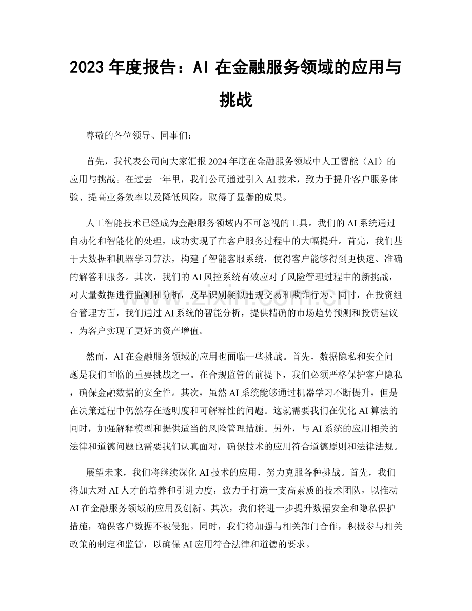 2023年度报告：AI在金融服务领域的应用与挑战.docx_第1页