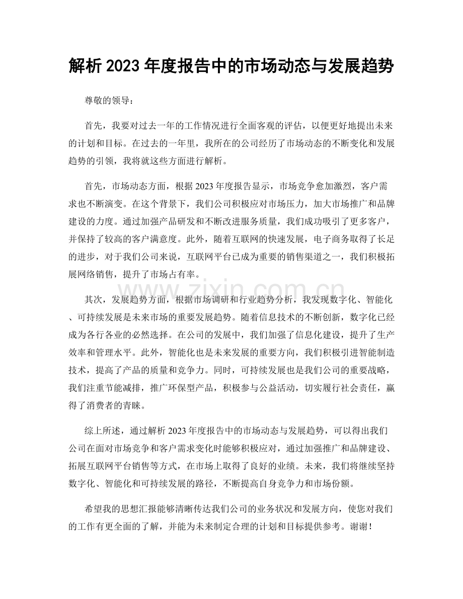 解析2023年度报告中的市场动态与发展趋势.docx_第1页
