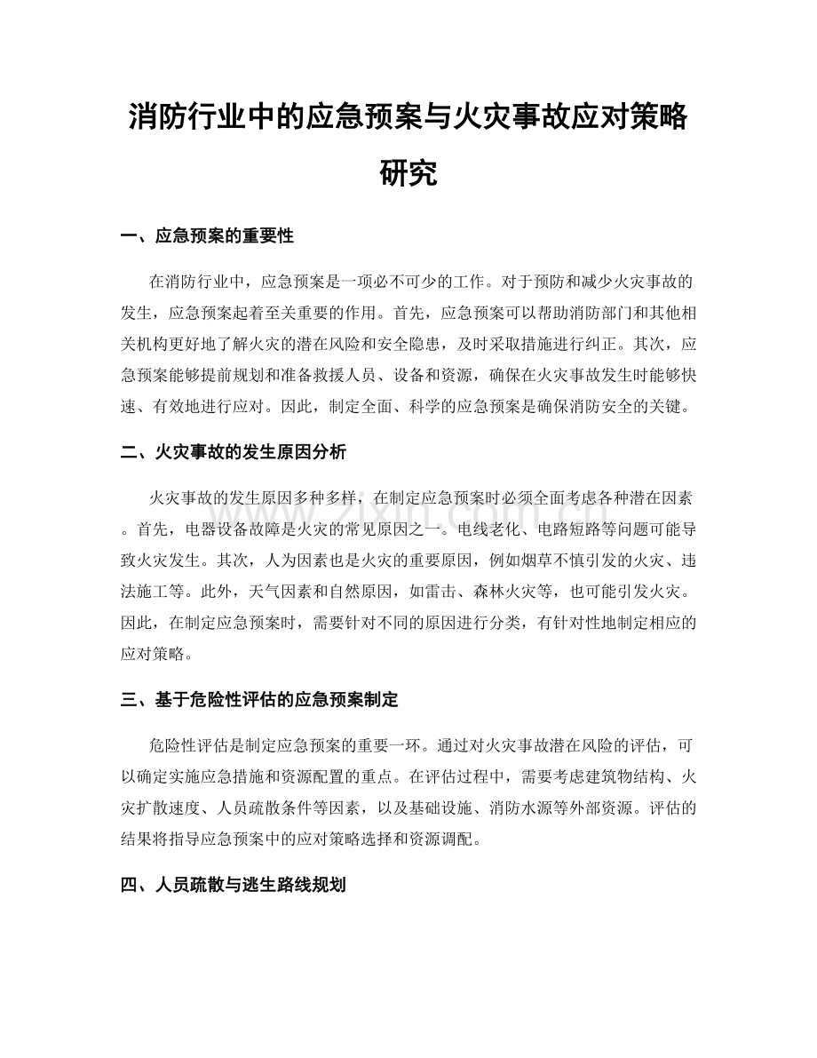 消防行业中的应急预案与火灾事故应对策略研究.docx_第1页