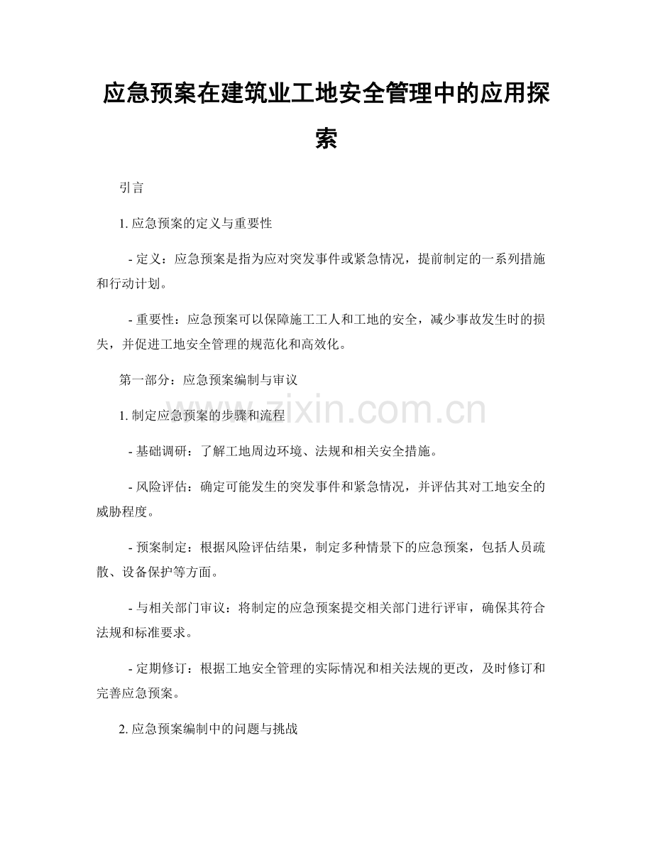 应急预案在建筑业工地安全管理中的应用探索.docx_第1页