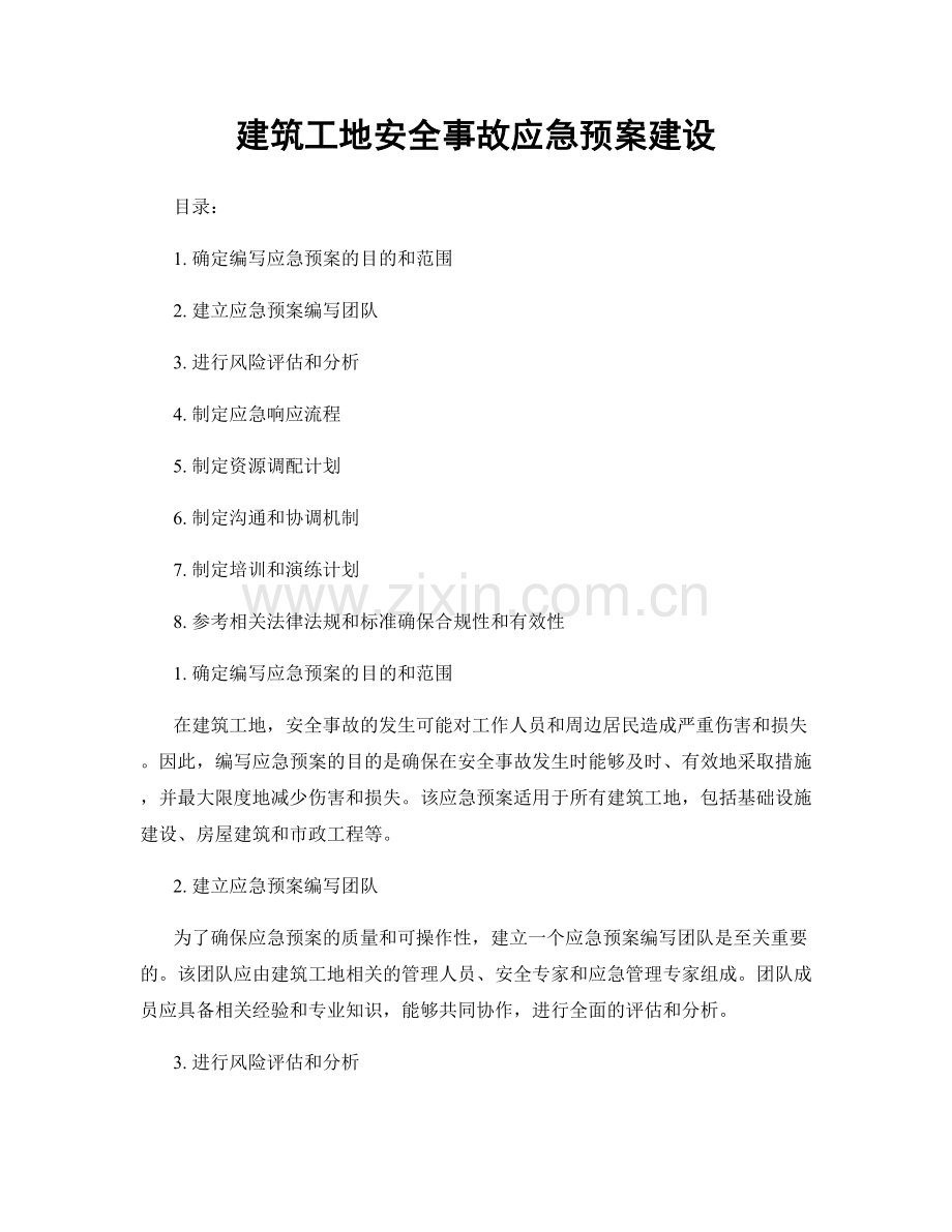 建筑工地安全事故应急预案建设.docx_第1页
